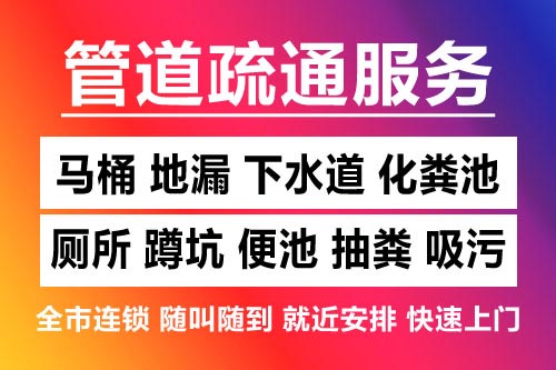 柯桥下水道疏通-疏通马桶厕所